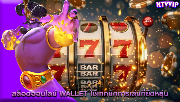 สล็อตออนไลน์ wallet ใช้เทคนิคการเล่นที่ยืดหยุ่นตามสถิติ