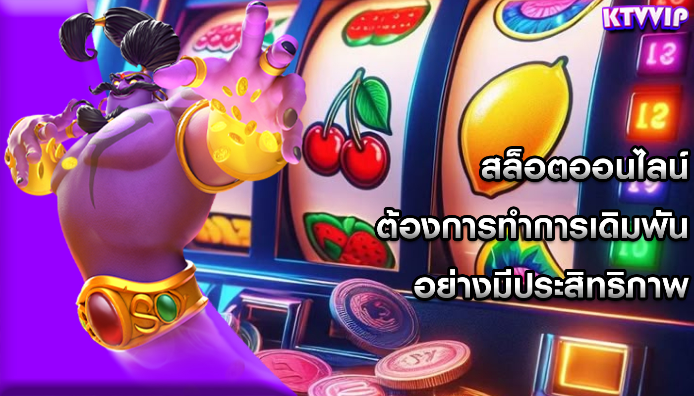 สล็อตออนไลน์ ต้องการทำการเดิมพันอย่างมีประสิทธิภาพ