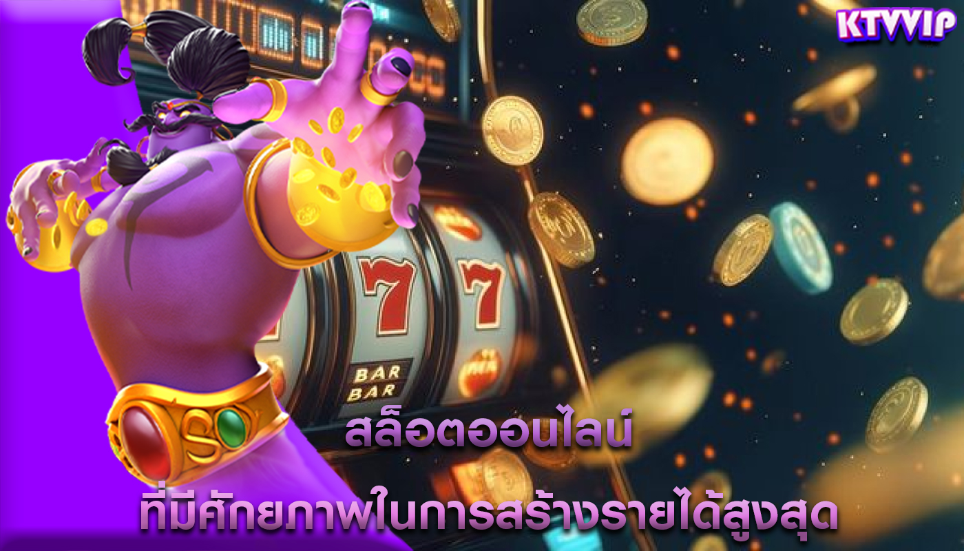 สล็อตออนไลน์ ที่มีศักยภาพในการสร้างรายได้สูงสุด