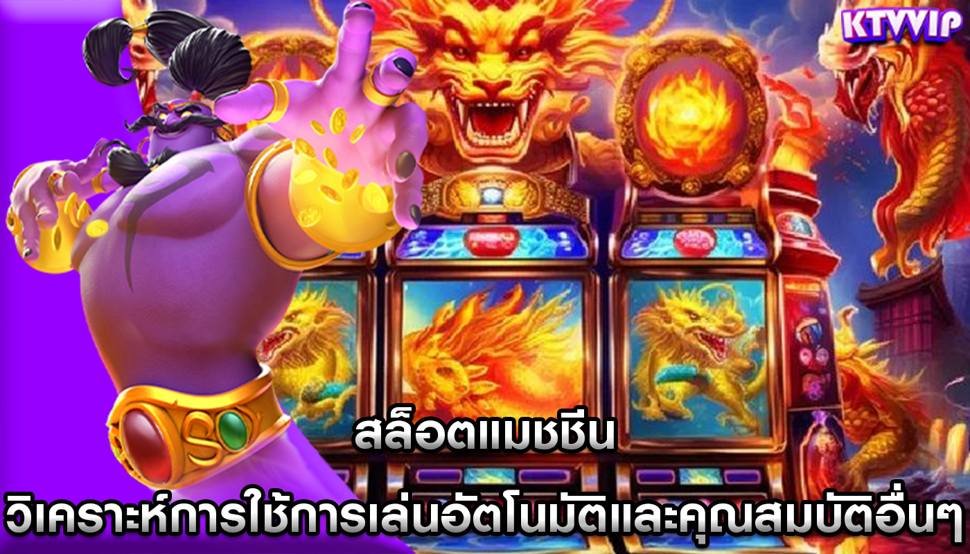 สล็อตแมชชีน วิเคราะห์การใช้การเล่นอัตโนมัติและคุณสมบัติอื่นๆ