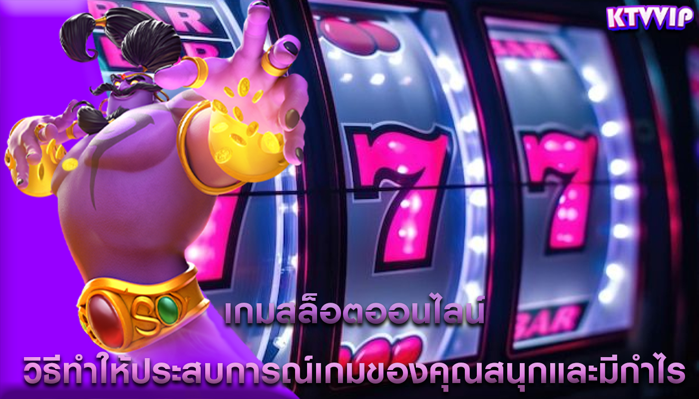 เกมสล็อตออนไลน์ วิธีทำให้ประสบการณ์เกมของคุณสนุกและมีกำไร