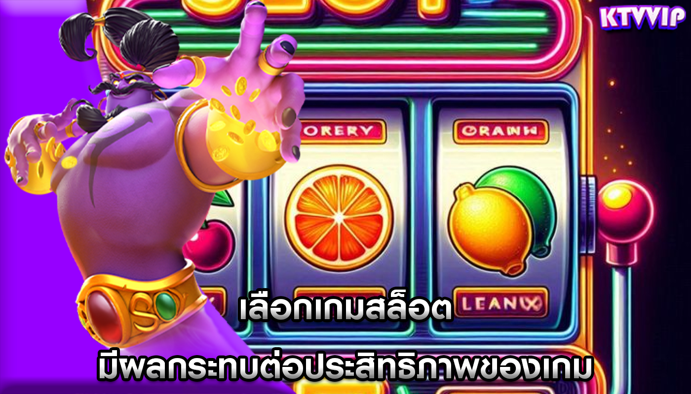 เลือกเกมสล็อต มีผลกระทบต่อประสิทธิภาพของเกม