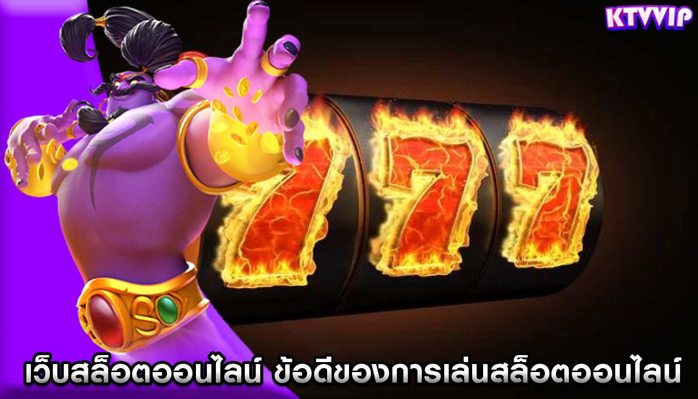 เว็บสล็อตออนไลน์ ข้อดีของการเล่นสล็อตออนไลน์