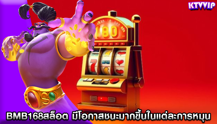 bmb168สล็อต มีโอกาสชนะมากขึ้นในแต่ละการหมุน