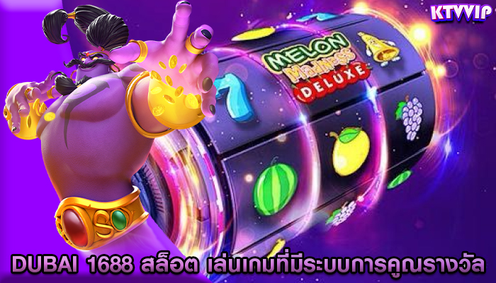 dubai 1688 สล็อต การเล่นเกมที่มีระบบการคูณรางวัลสูง