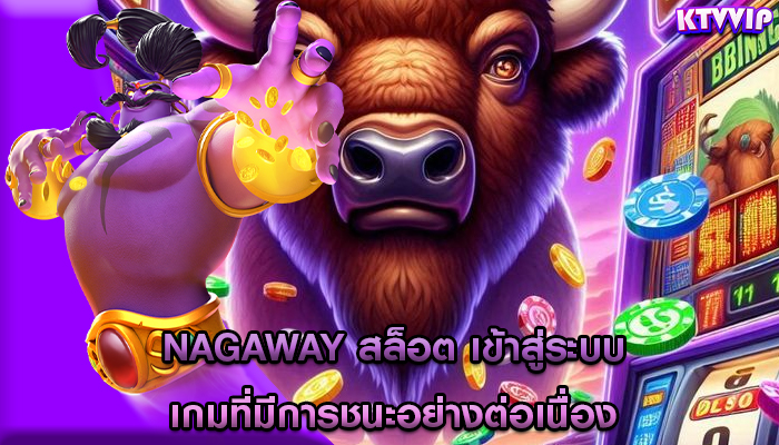 nagaway สล็อต เข้าสู่ระบบ เกมที่มีการชนะอย่างต่อเนื่อง