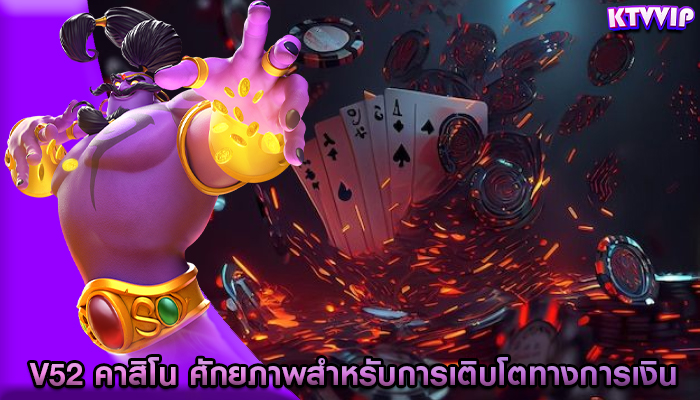 v52 คาสิโน ศักยภาพสำหรับการเติบโตทางการเงินในระยะยาว