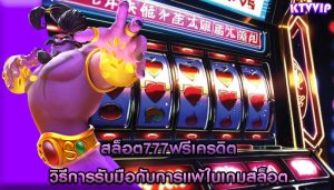 สล็อต777ฟรีเครดิต วิธีการรับมือกับการแพ้ในเกมสล็อต