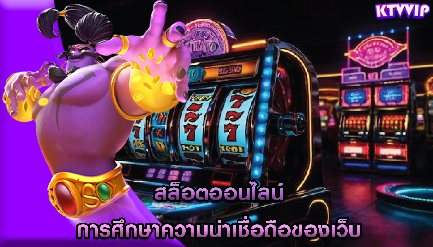 สล็อตออนไลน์ การศึกษาความน่าเชื่อถือของเว็บ