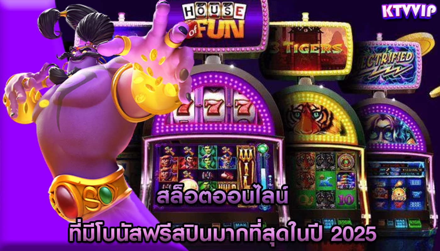 สล็อตออนไลน์ ที่มีโบนัสฟรีสปินมากที่สุดในปี 2025
