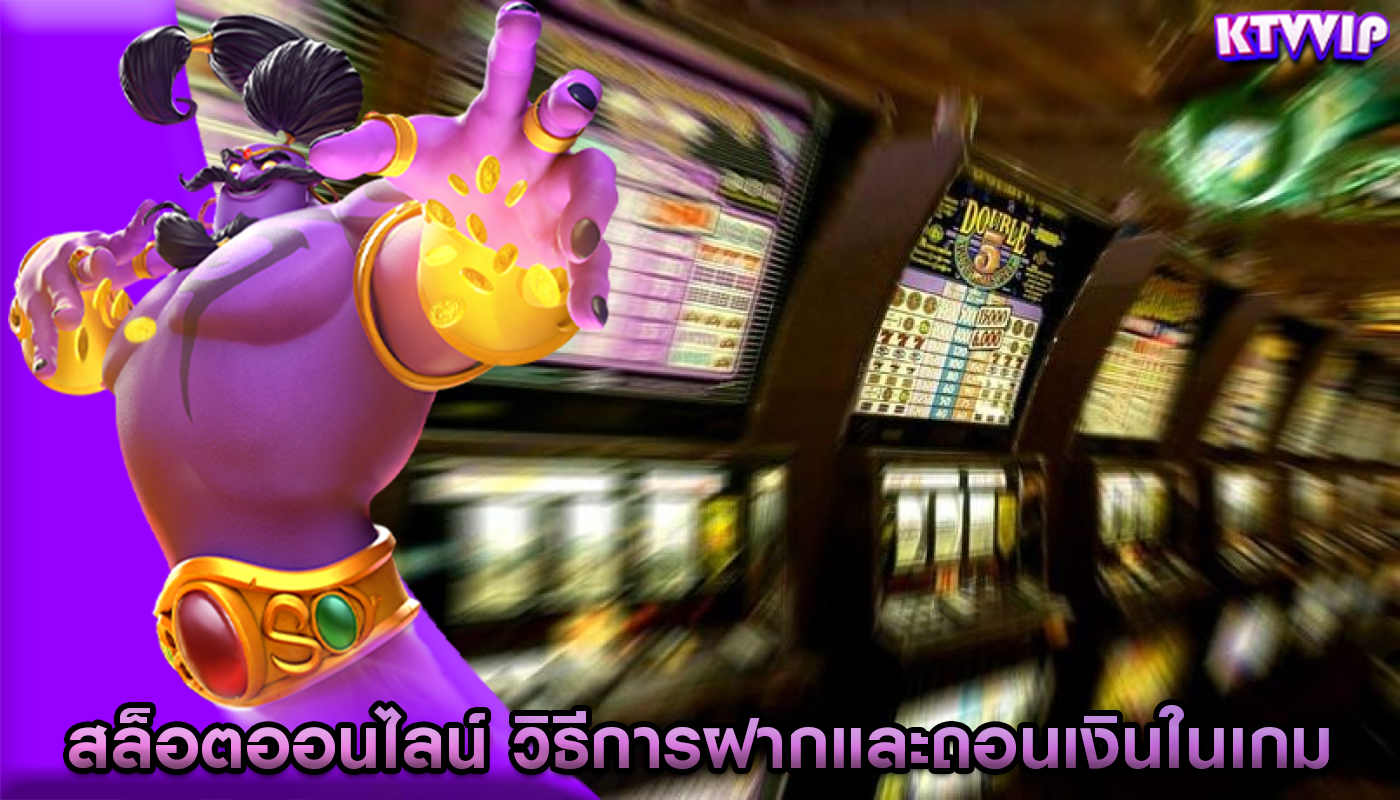 สล็อตออนไลน์ วิธีการฝากและถอนเงินในเกม