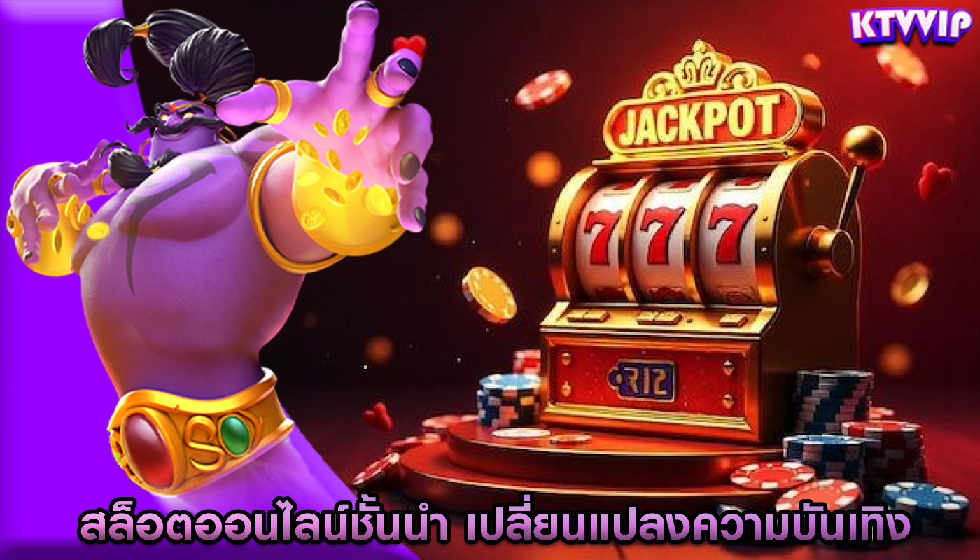 สล็อตออนไลน์ชั้นนำ เปลี่ยนแปลงความบันเทิงและการเล่นเกมได้