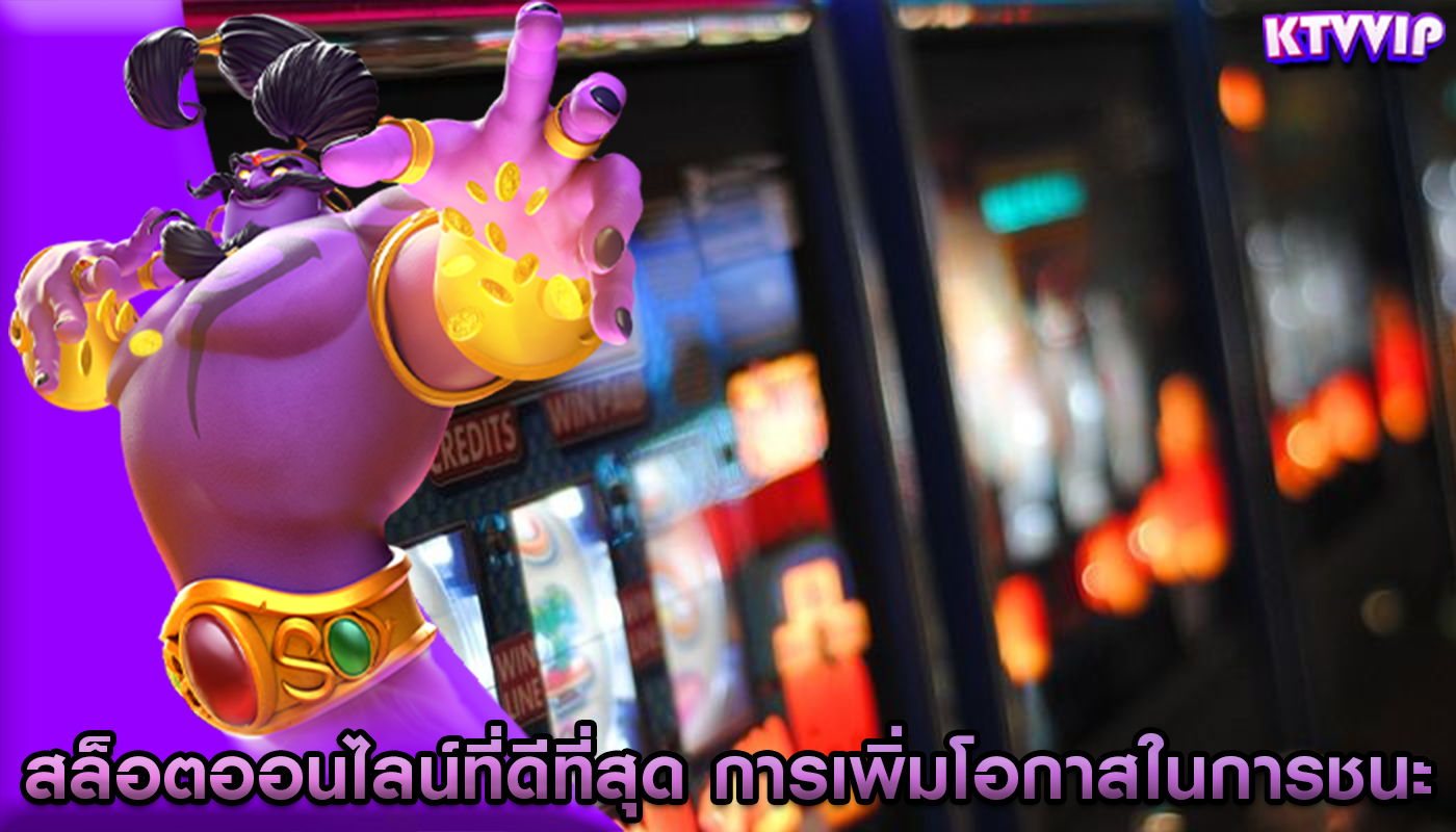 สล็อตออนไลน์ที่ดีที่สุด การเพิ่มโอกาสในการชนะและทำให้เงินทุน