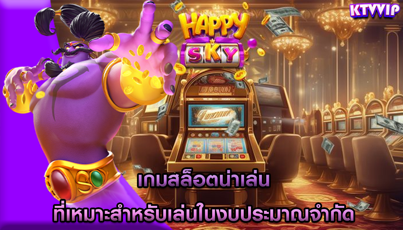 เกมสล็อตน่าเล่น ที่เหมาะสำหรับเล่นในงบประมาณจำกัด