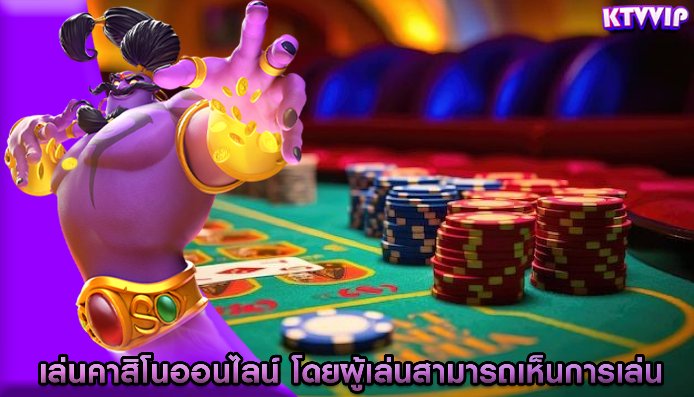 เล่นคาสิโนออนไลน์ โดยผู้เล่นสามารถเห็นการเล่นในเวลาจริง