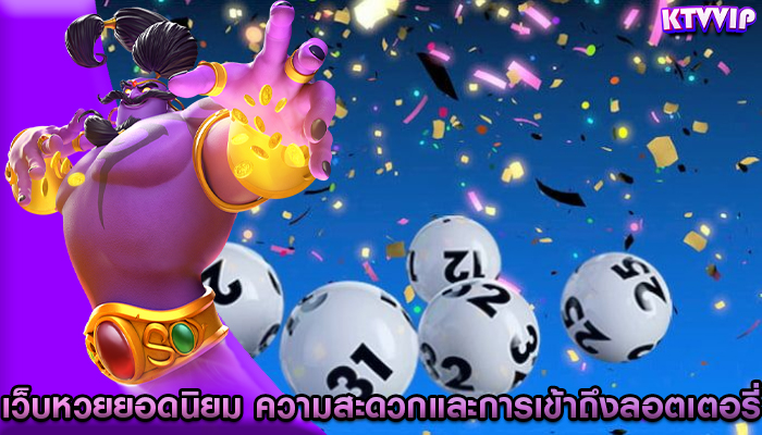 เว็บหวยยอดนิยม ความสะดวกและการเข้าถึงลอตเตอรี่