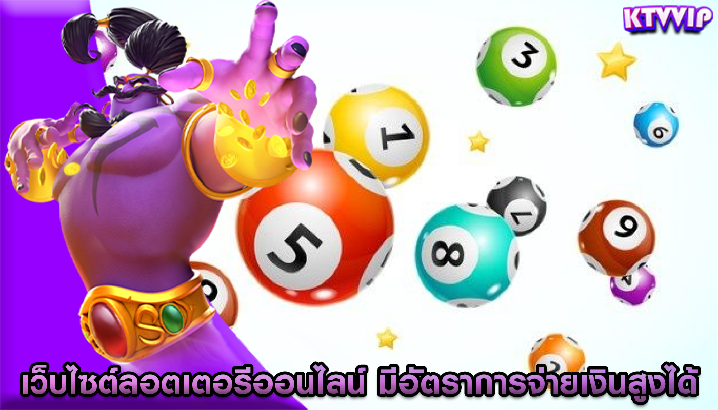 เว็บไซต์ลอตเตอรีออนไลน์ มีอัตราการจ่ายเงินสูงได้หรือไม่
