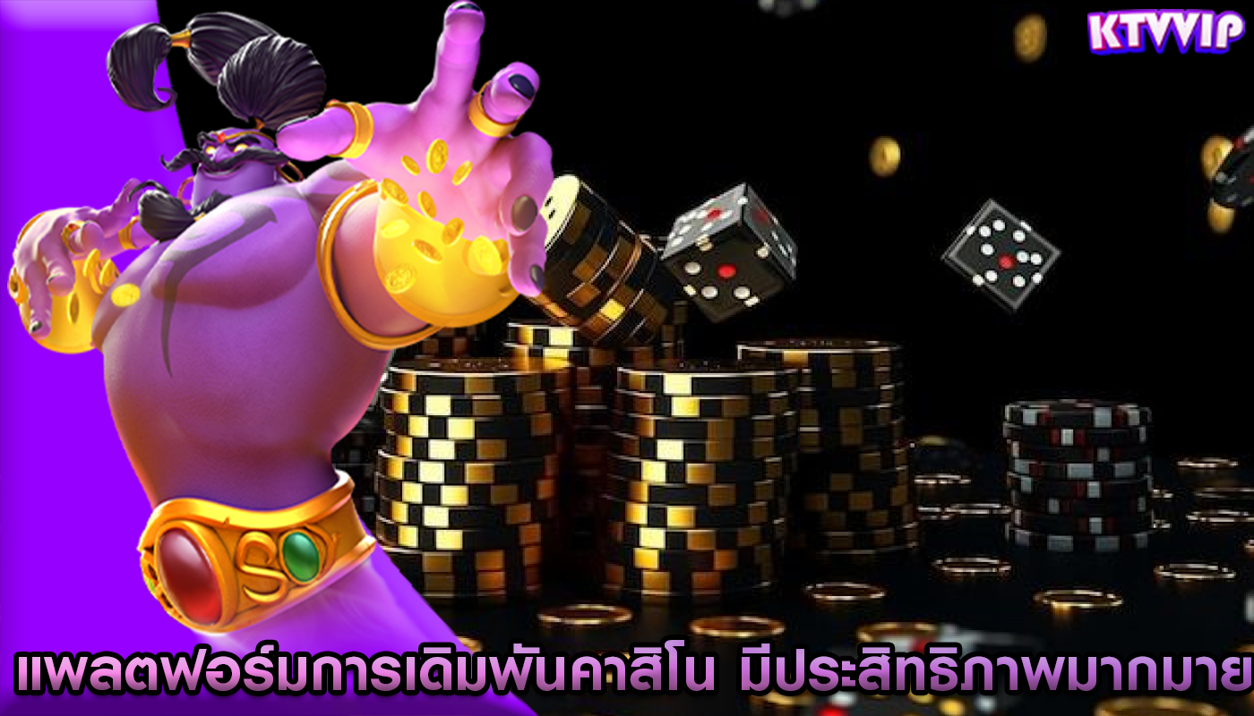 แพลตฟอร์มการเดิมพันคาสิโน มีประสิทธิภาพมากมายในการเล่น