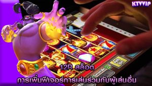 12r สล็อต การเพิ่มฟีเจอร์การเล่นร่วมกับผู้เล่นอื่น