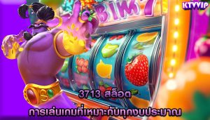 3713 สล็อต การเล่นเกมที่เหมาะกับทุกงบประมาณ
