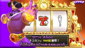 38th สล็อต ที่มีธีมสัตว์ป่าและธรรมชาติ