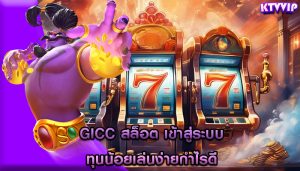 gicc สล็อต เข้าสู่ระบบ ทุนน้อยเล่นง่ายกำไรดี