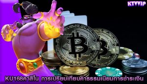 ku168คาสิโน การเปรียบเทียบค่าธรรมเนียมการชำระเงิน
