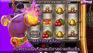 matrixสล็อต ที่มีความเชื่อถือและมีการจ่ายเงินเร็ว