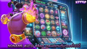 noname auto สล็อต เทรนด์เกมที่มาแรงในปีนี้