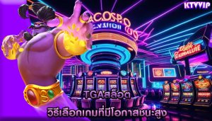 tgaสล็อต วิธีเลือกเกมที่มีโอกาสชนะสูง