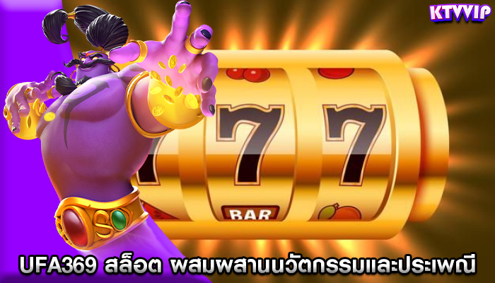 ufa369 สล็อต ผสมผสานนวัตกรรมและประเพณี