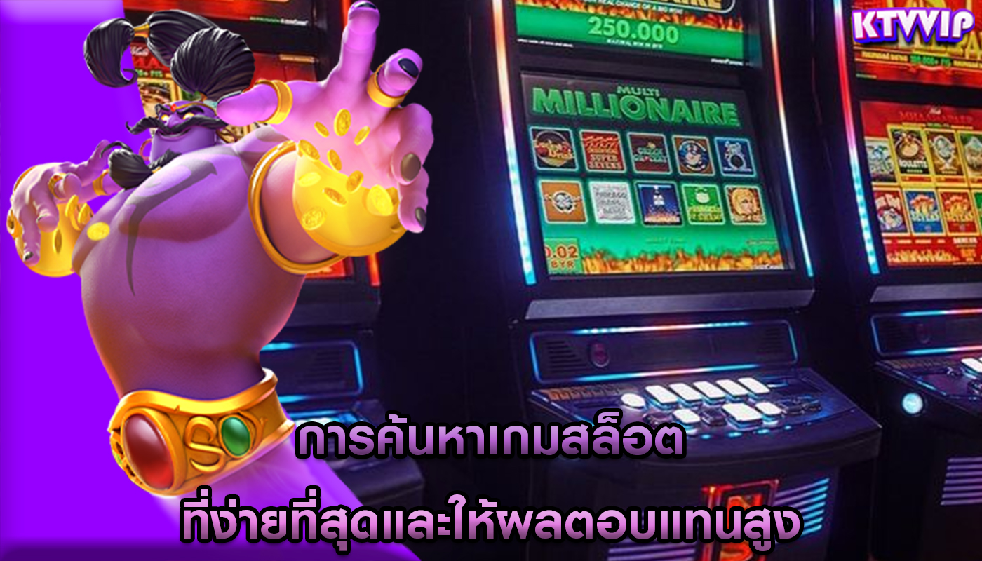 การค้นหาเกมสล็อต ที่ง่ายที่สุดและให้ผลตอบแทนสูง