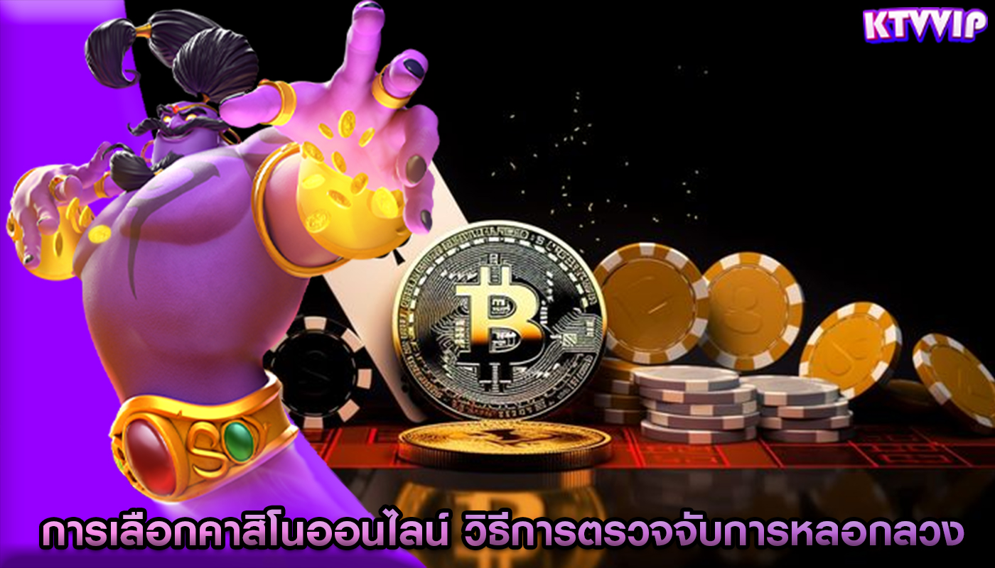 การเลือกคาสิโนออนไลน์ วิธีการตรวจจับการหลอกลวง Direct Web