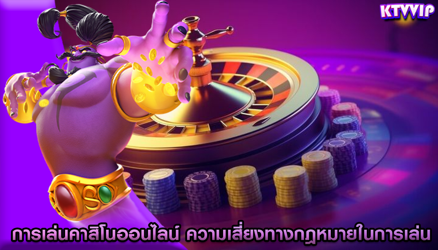 การเล่นคาสิโนออนไลน์ ความเสี่ยงทางกฎหมายในการเล่น