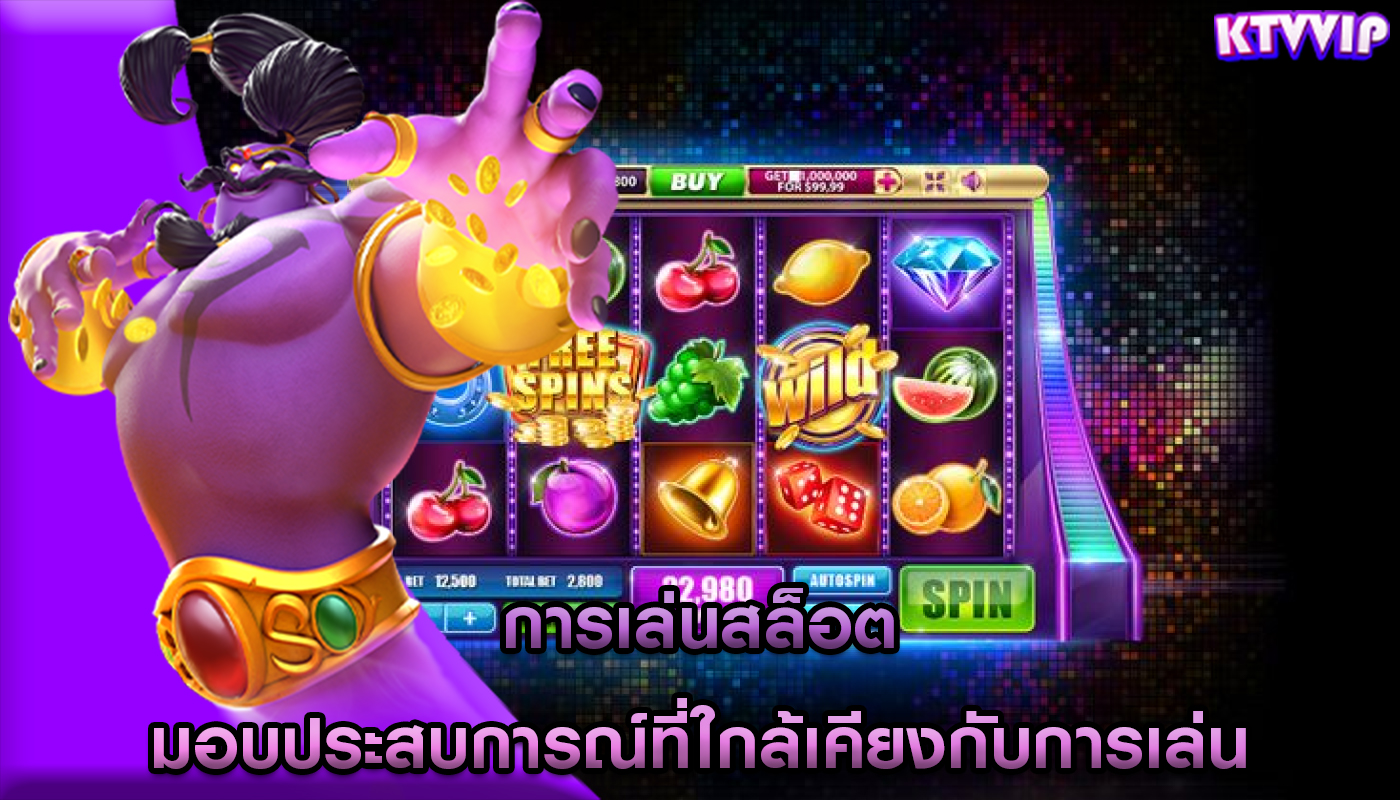 การเล่นสล็อต มอบประสบการณ์ที่ใกล้เคียงกับการเล่น