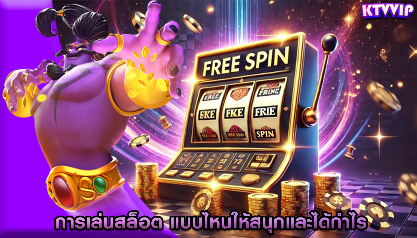 การเล่นสล็อต แบบไหนให้สนุกและได้กำไร