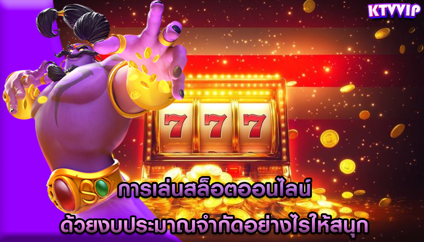การเล่นสล็อตออนไลน์ ด้วยงบประมาณจำกัดอย่างไรให้สนุก