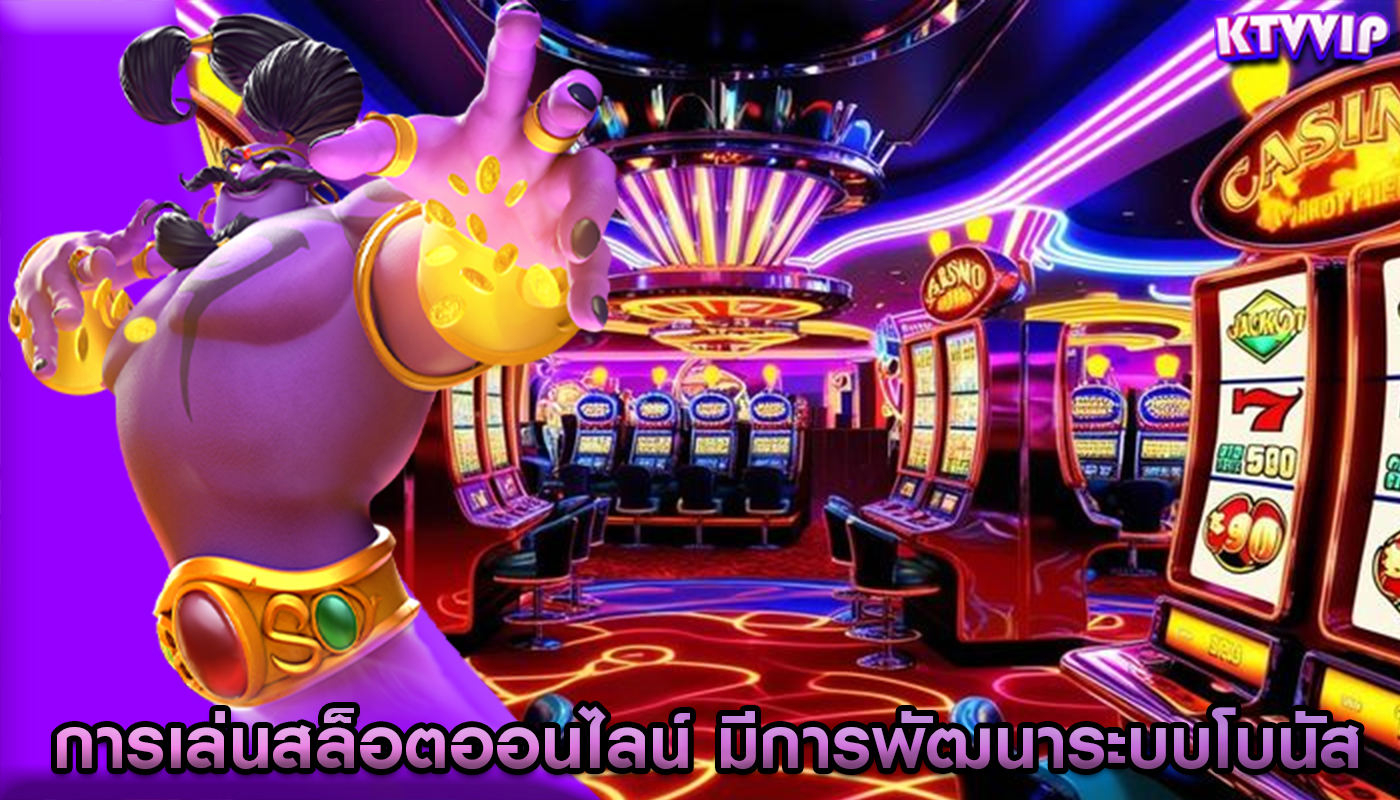 การเล่นสล็อตออนไลน์ มีการพัฒนาระบบโบนัสและโปรโมชั่น