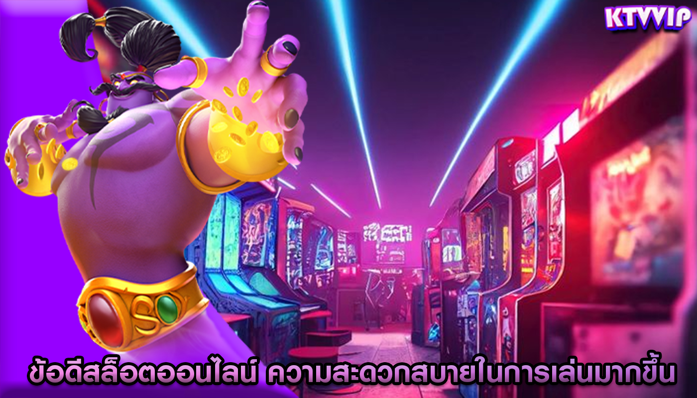 ข้อดีสล็อตออนไลน์ ความสะดวกสบายในการเล่นมากขึ้น
