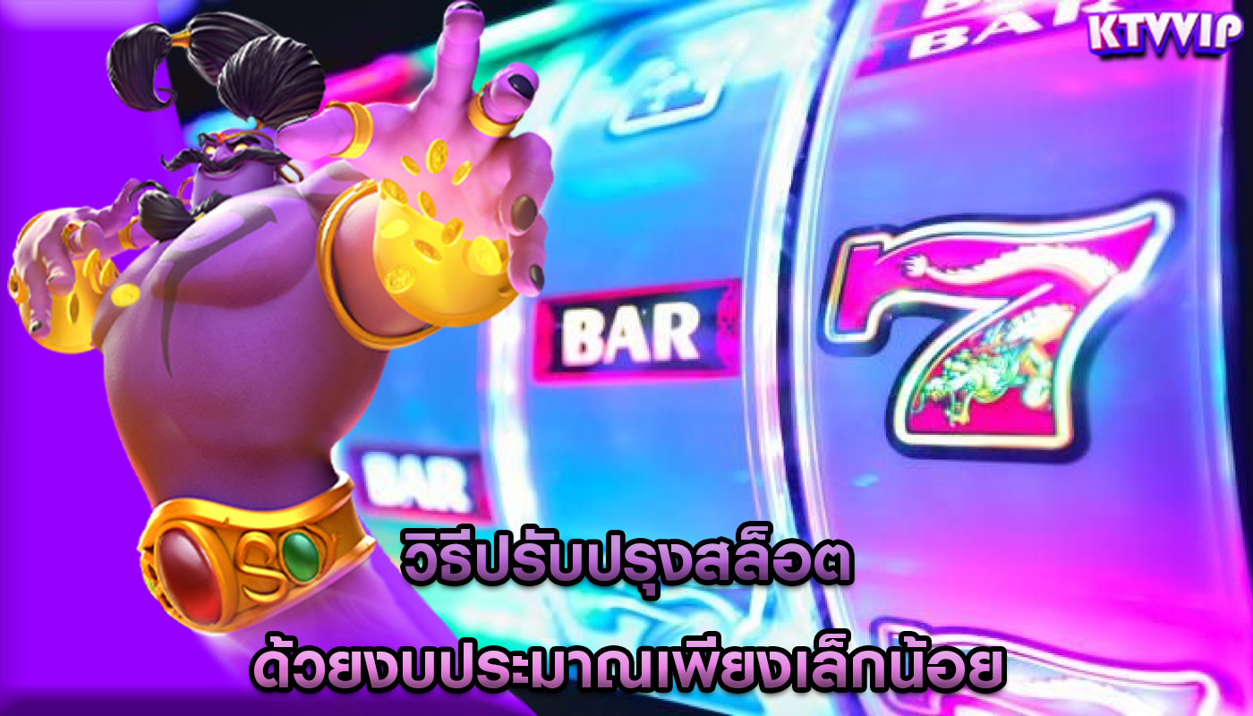 วิธีปรับปรุงสล็อต ด้วยงบประมาณเพียงเล็กน้อย