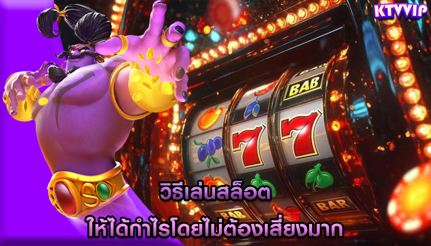 วิธีเล่นสล็อต ให้ได้กำไรโดยไม่ต้องเสี่ยงมาก