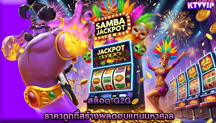 สล็อต g2g ราคาถูกที่สร้างผลตอบแทนมหาศาล