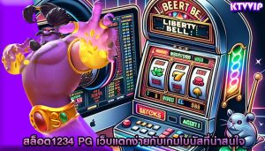 สล็อต1234 pg เว็บแตกง่ายกับเกมโบนัสที่น่าสนใจ