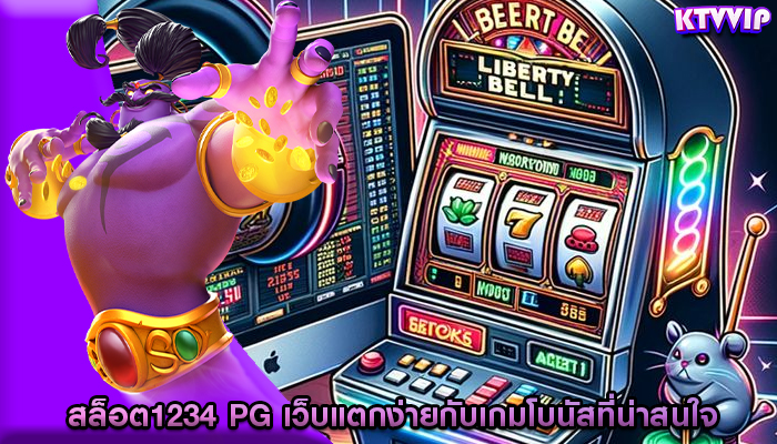 สล็อต1234 pg เว็บแตกง่ายกับเกมโบนัสที่น่าสนใจ