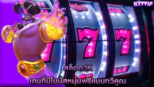 สล็อต3k เกมที่มีโบนัสหมุนฟรีแบบทวีคูณ