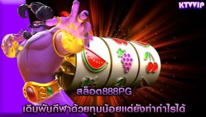 สล็อต888pg เดิมพันกีฬาด้วยทุนน้อยแต่ยังทำกำไรได้