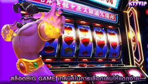 สล็อตbig game เทคนิคในการเลือกเล่นให้แตกง่าย