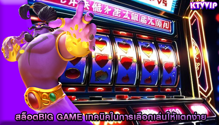 สล็อตbig game เทคนิคในการเลือกเล่นให้แตกง่าย