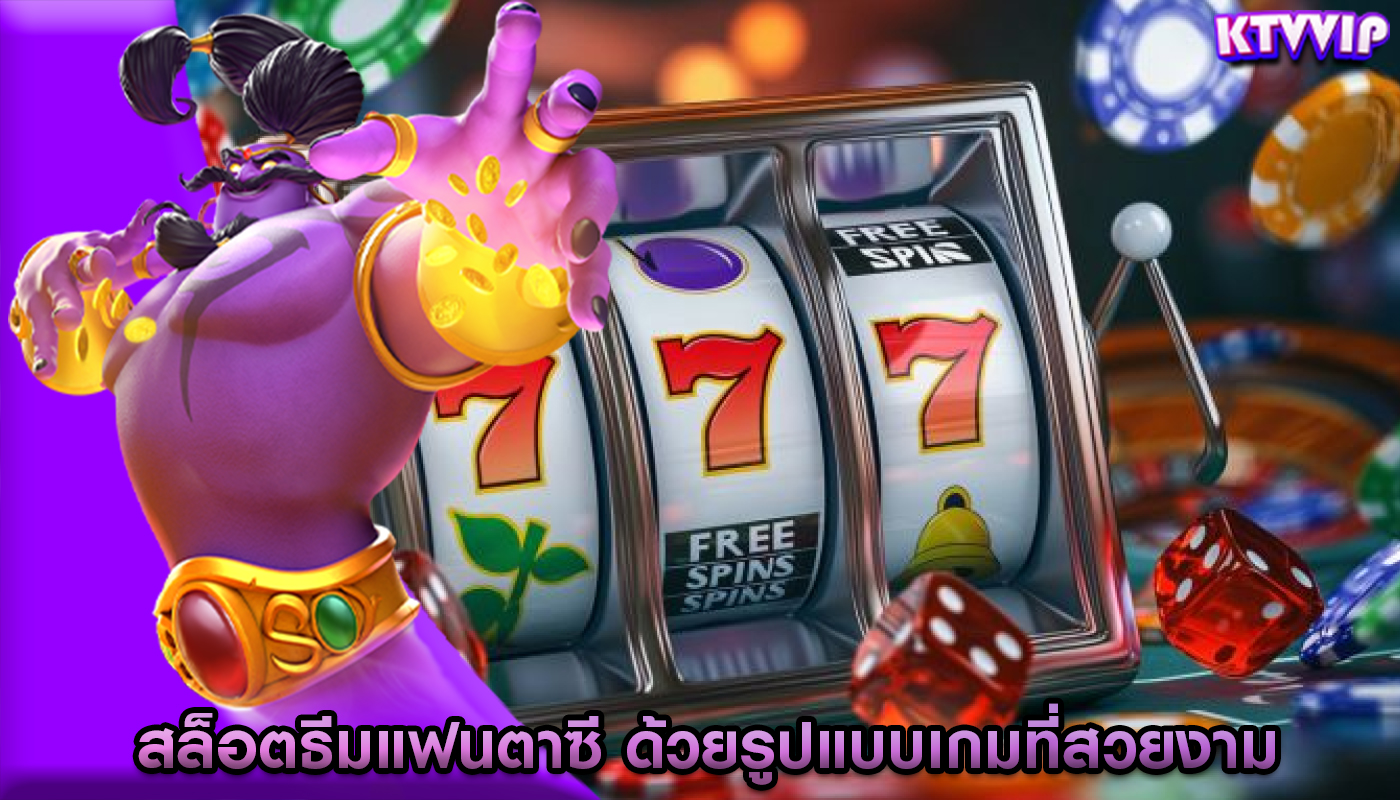 สล็อตธีมแฟนตาซี ด้วยรูปแบบเกมที่สวยงาม
