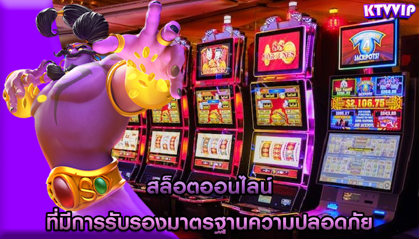 สล็อตออนไลน์ ที่มีการรับรองมาตรฐานความปลอดภัย
